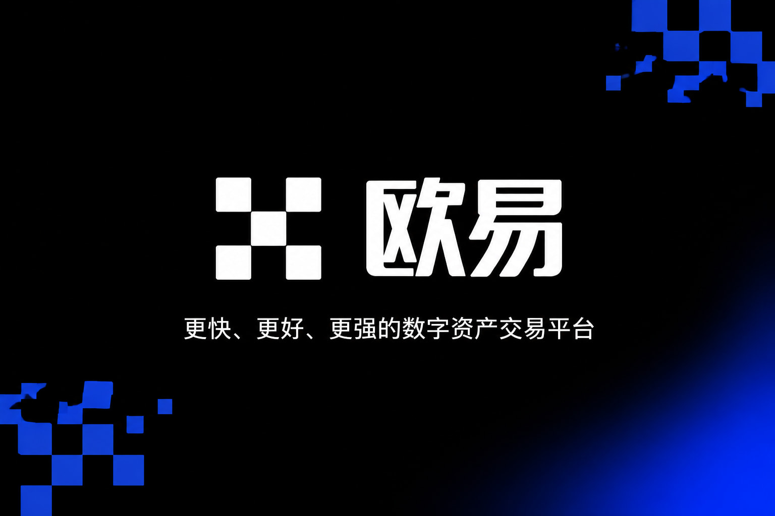 欧交易所app安装交易平台应用界面展示